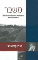 משבר: ניהול מדיניות החוץ במלחמת יום כיפור וביציאה מויטנאם