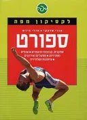 לקסיקון מפה: ספורט