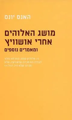מושג האלוהים אחרי אושוויץ ומאמרים נוספים