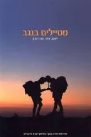 מטיילים בנגב