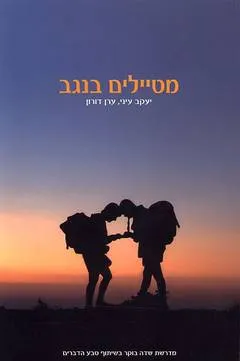 מטיילים בנגב