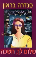 שלום לך, חשכה - חלק א'