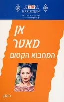 המחבוא הקסום (175)