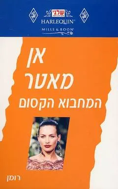 עטיפת הספר המחבוא הקסום (175) מאת אן מאטר