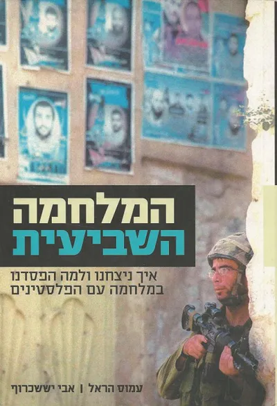 המלחמה השביעית : איך ניצחנו ולמה הפסדנו במלחמה עם הפלסטינים