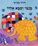 בנצי וסבא אלדו