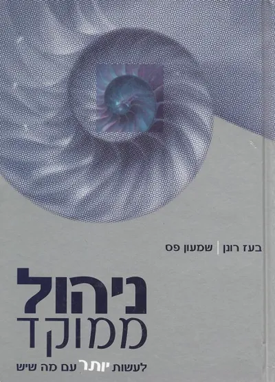 ניהול ממוקד : לעשות יותר עם מה שיש