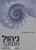 ניהול ממוקד  (2005)