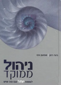 ניהול ממוקד  (2005)