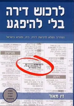לרכוש דירה בלי להיפגע