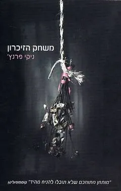 משחק הזיכרון