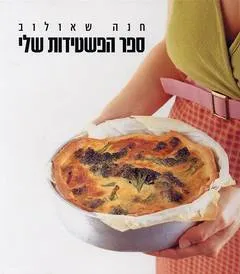 עטיפת ספר הפשטידות שלי