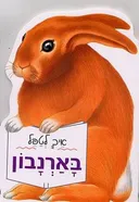 איך לטפל בארנבון