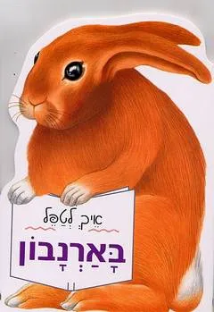 איך לטפל בארנבון