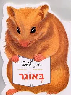 איך לטפל באוגר
