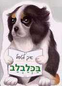 איך לטפל בכלבלב