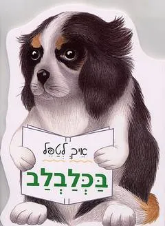איך לטפל בכלבלב
