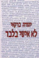 לא אישי בלבד
