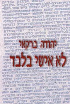לא אישי בלבד
