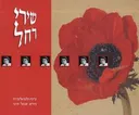 שירי רחל