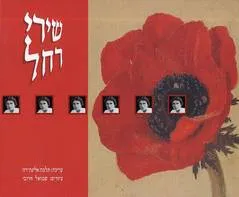 שירי רחל
