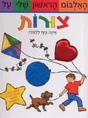 האלבום הראשון שלי על צורות
