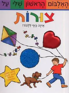 האלבום הראשון שלי על צורות