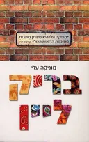 בריק ליין