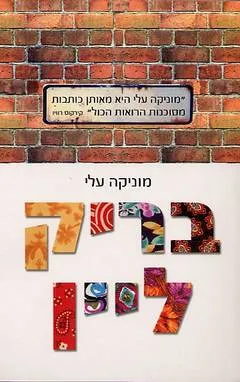 בריק ליין