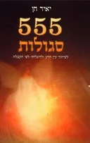 555 סגולות