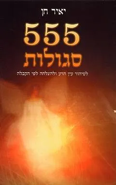 555 סגולות