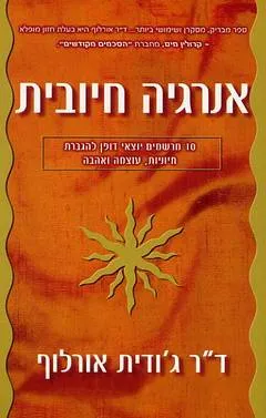 אנרגיה חיובית : 10 מרשמים... להגברת חיוניות, עוצמה ואהבה
