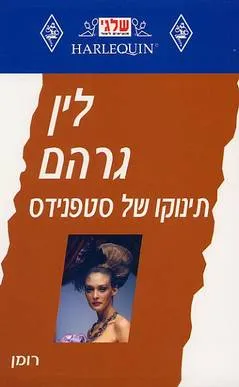 תינוקו של סטפנידס (180)