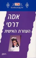 העוזרת האישית (179)