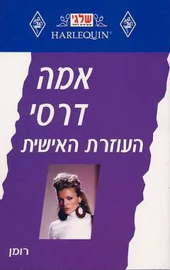 העוזרת האישית (179)