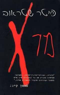 מר X