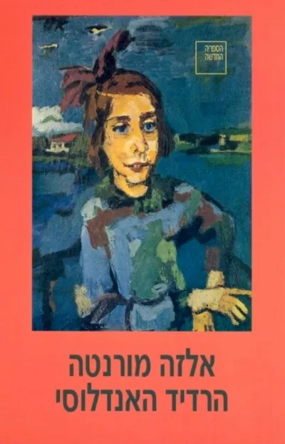 הרדיד האנדלוסי : נובלה וסיפורים