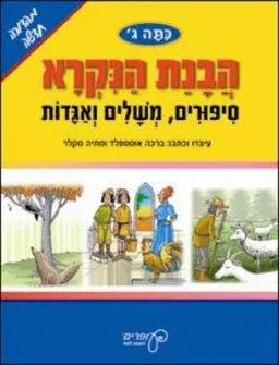הבנת הנקרא - סיפורים משלים ואגדות - כיתה ג'