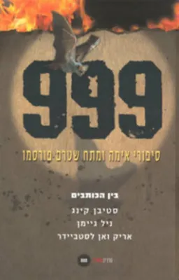 999 סיפורי אימה ומתח שטרם פורסמו