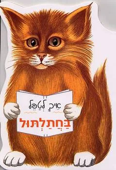 איך לטפל בחתלתול