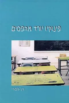 פינוקיו יורד מהפסים