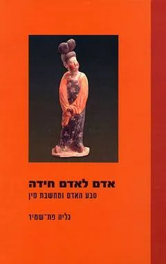 אדם לאדם חידה : טבע האדם ומחשבת סין