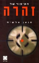 הסיפור של זהרה