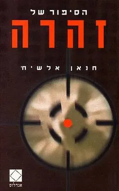 הסיפור של זהרה
