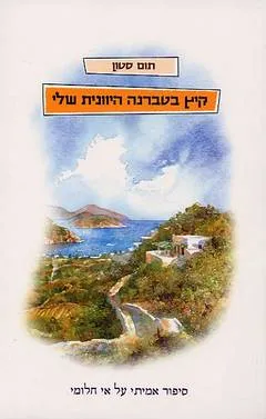 קיץ בטברנה היוונית שלי