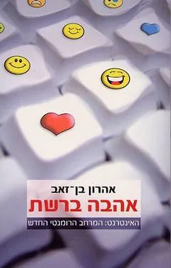 אהבה ברשת : רגשות גולשים באינטרנט