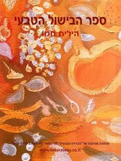 ספר הבישול הטבעי