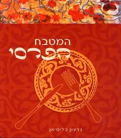 המטבח הפרסי