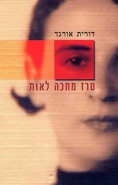 עטיפת הספר טרז מחכה לאות מאת דורית אורגד