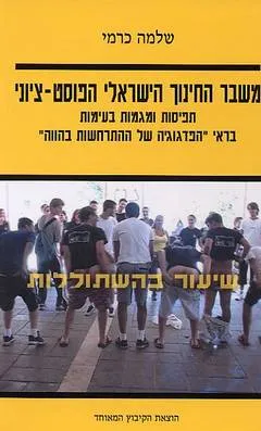 משבר החינוך הישראלי הפוסט